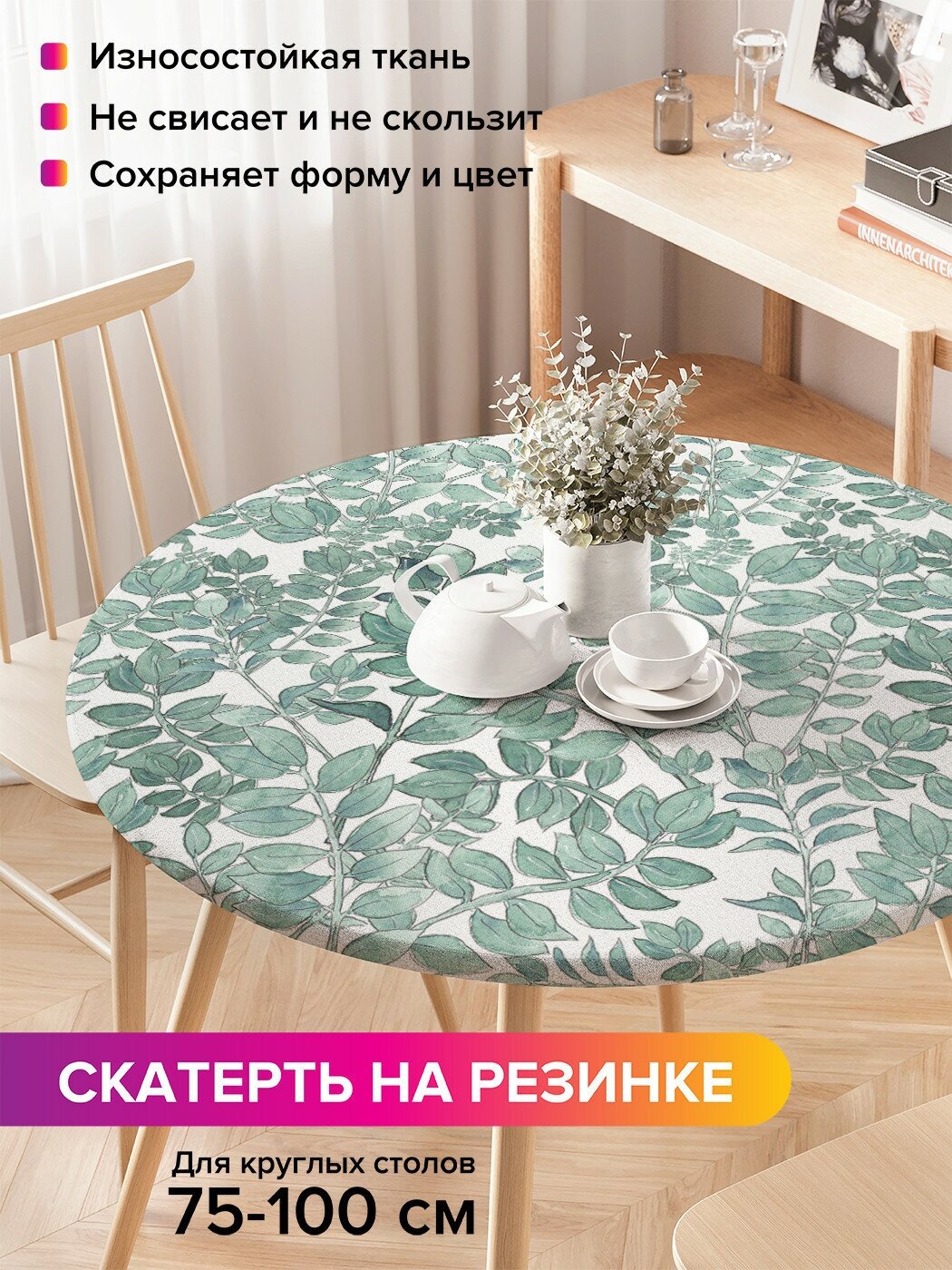 Скатерть на кухонный стол JoyArty "Полотно листьев", круглая на резинке, диаметр 75-100 см