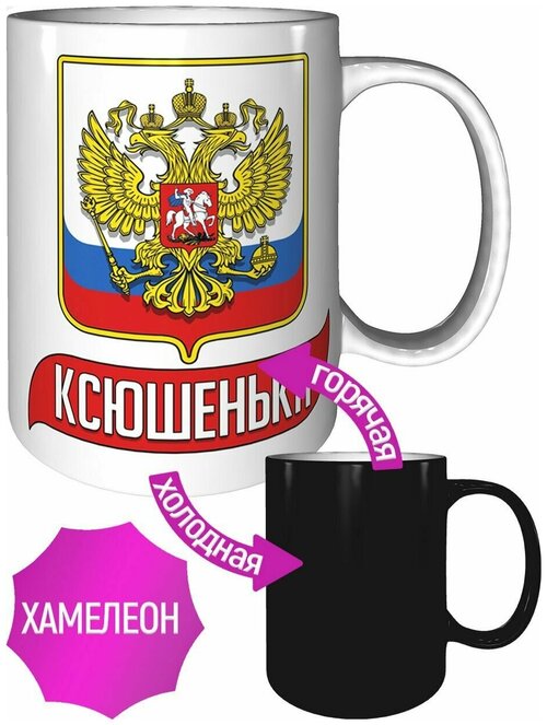 Кружка Ксюшенька (Герб и Флаг России) - с эффектом хамелеон.