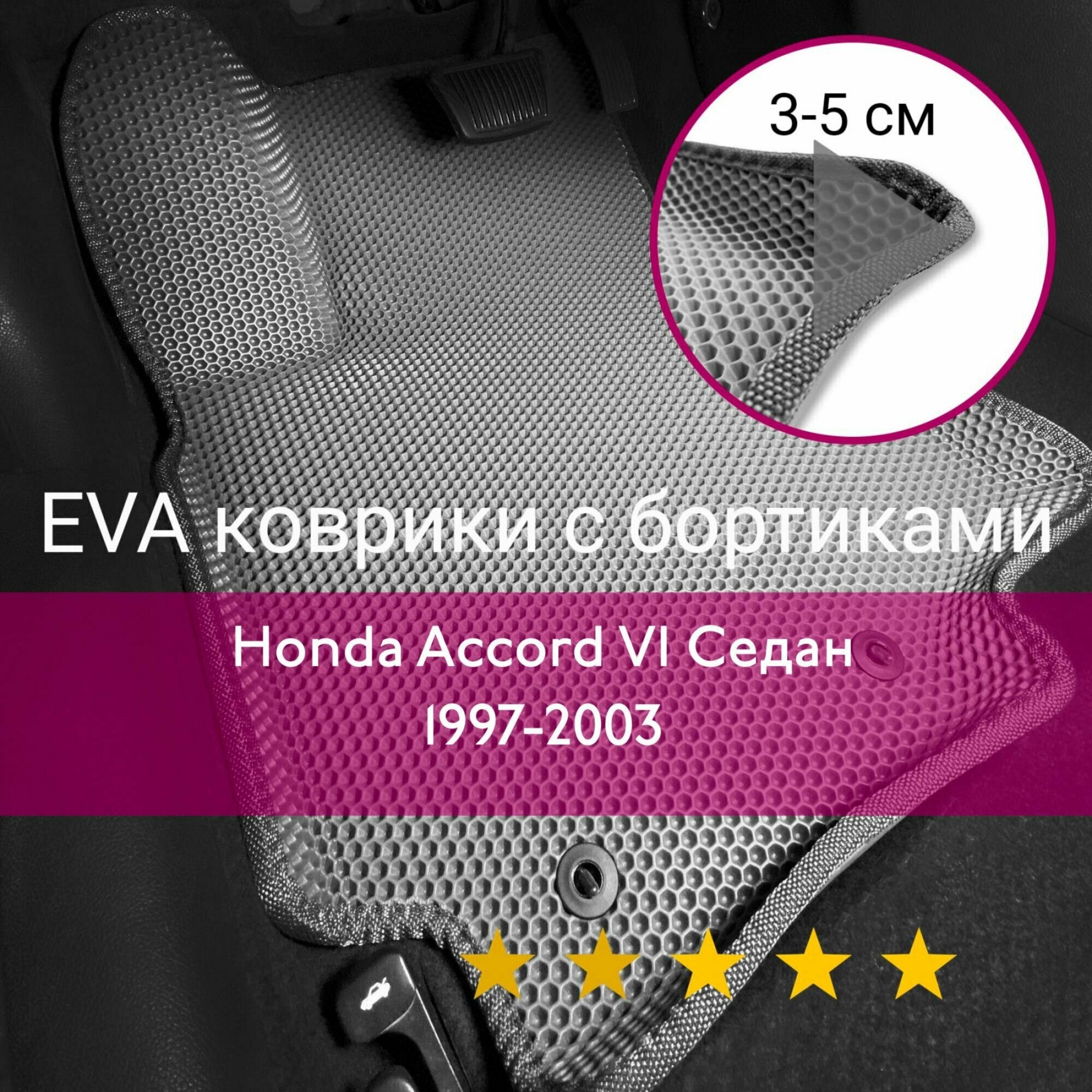 3Д коврики ЕВА (EVA, ЭВА) с бортиками на Honda Accord 6 1997-2003 седан/универсал Хонда Аккорд (Акорд) Левый руль Соты Серый с серой окантовкой