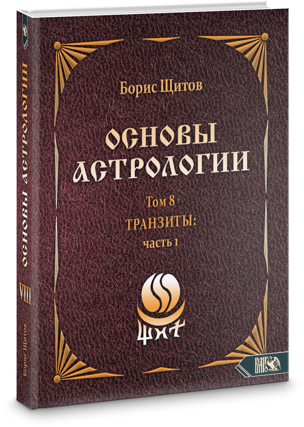 Основы астрологии. Tpaнзиты. Часть 1. Том 8 - фото №2