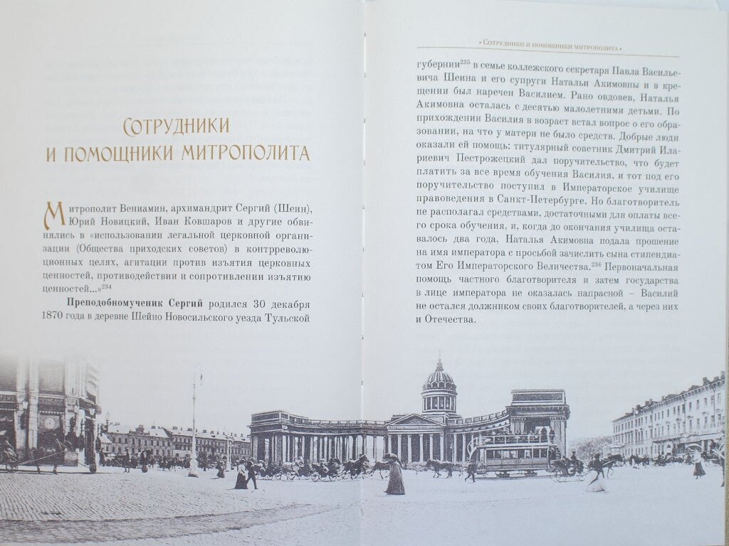 Житие священномученика Вениамина (Казанского), митрополита Петроградского и Гдовского, и иже с ним - фото №11