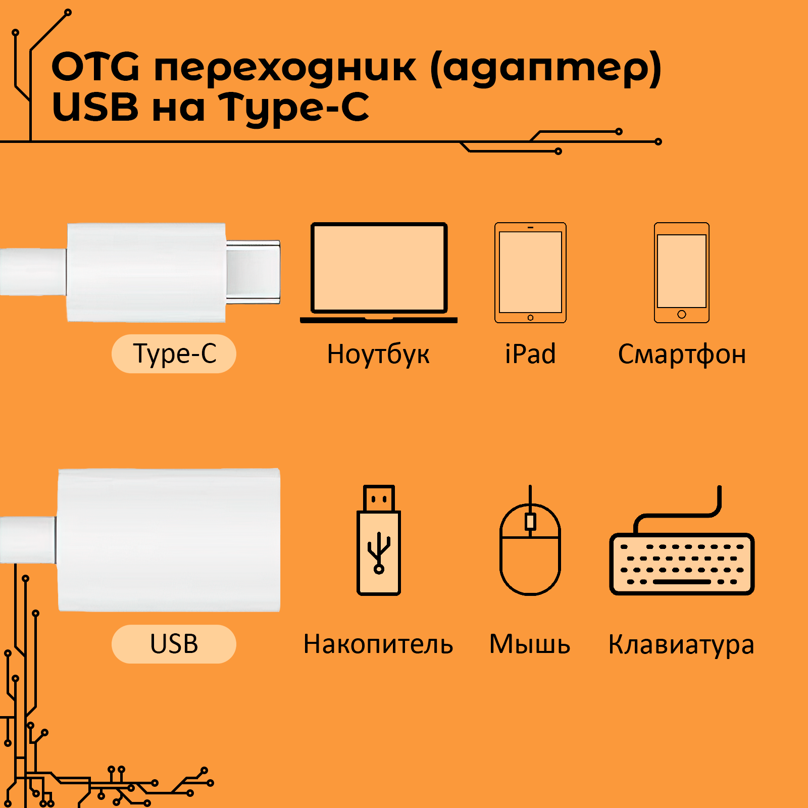 OTG переходник для передачи данных, адаптер USB Type C - USB 3.0 ноутбука / смартфона / планшета / клавиатуры / мышки / флешки