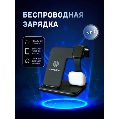 Беспроводное зарядное устройство 3 в 1 для iPhone и Samsung EnergyDay/ Зарядка для наушников AirPods, AirPods Pro и часов Apple Watch/ Док-станция