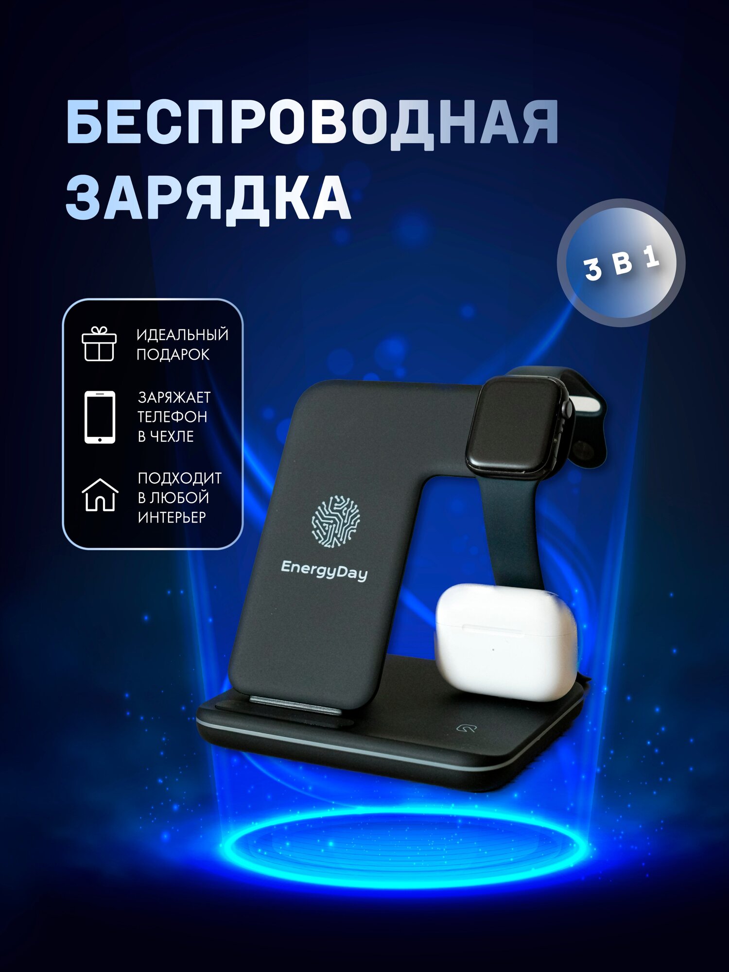 Беспроводное зарядное устройство 3 в 1 для iPhone и Samsung EnergyDay/ Зарядка для наушников AirPods AirPods Pro и часов Apple Watch/ Док-станция