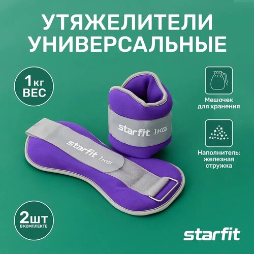 Утяжелители универсальные STARFIT WT-502 1 кг, синий/серый.