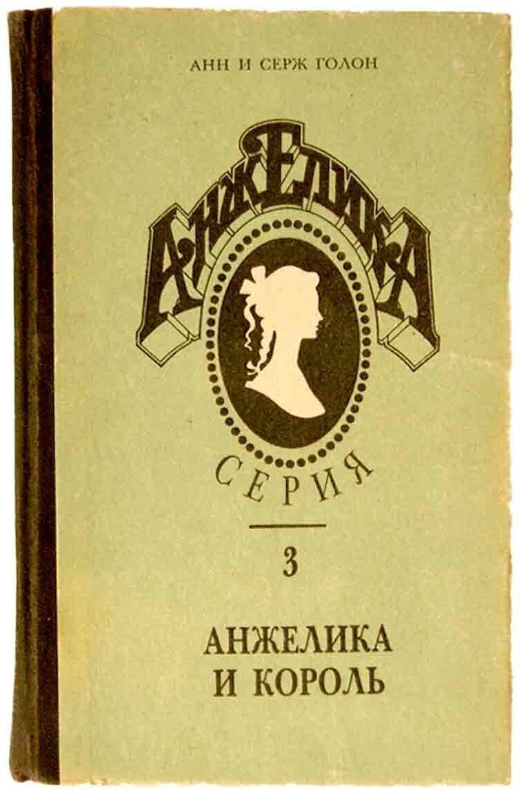 Анжелика. Серия 3. Анжелика и король