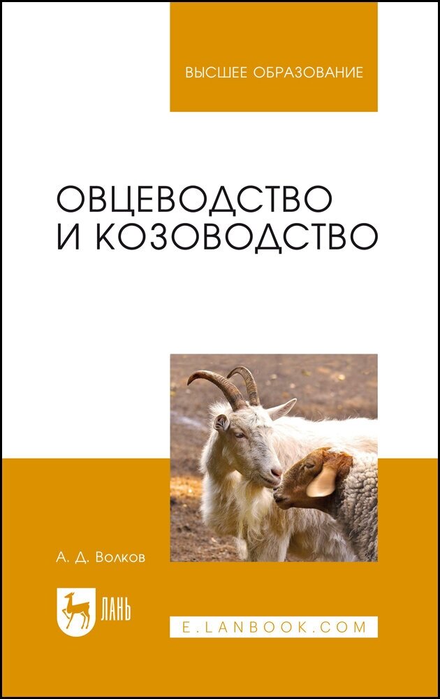 Волков А. Д. "Овцеводство и козоводство"