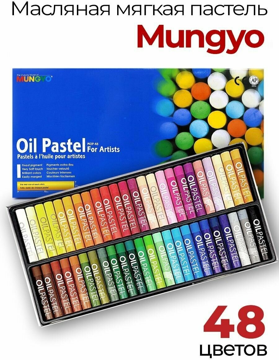 Пастель масляная круглая художественная Mungyo Oil Pastel for Artists, 48 цветов