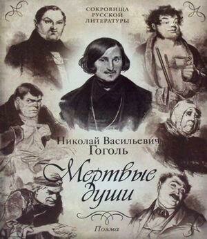 Гоголь Николай Васильевич. Мертвые души. Сокровища русской литературы