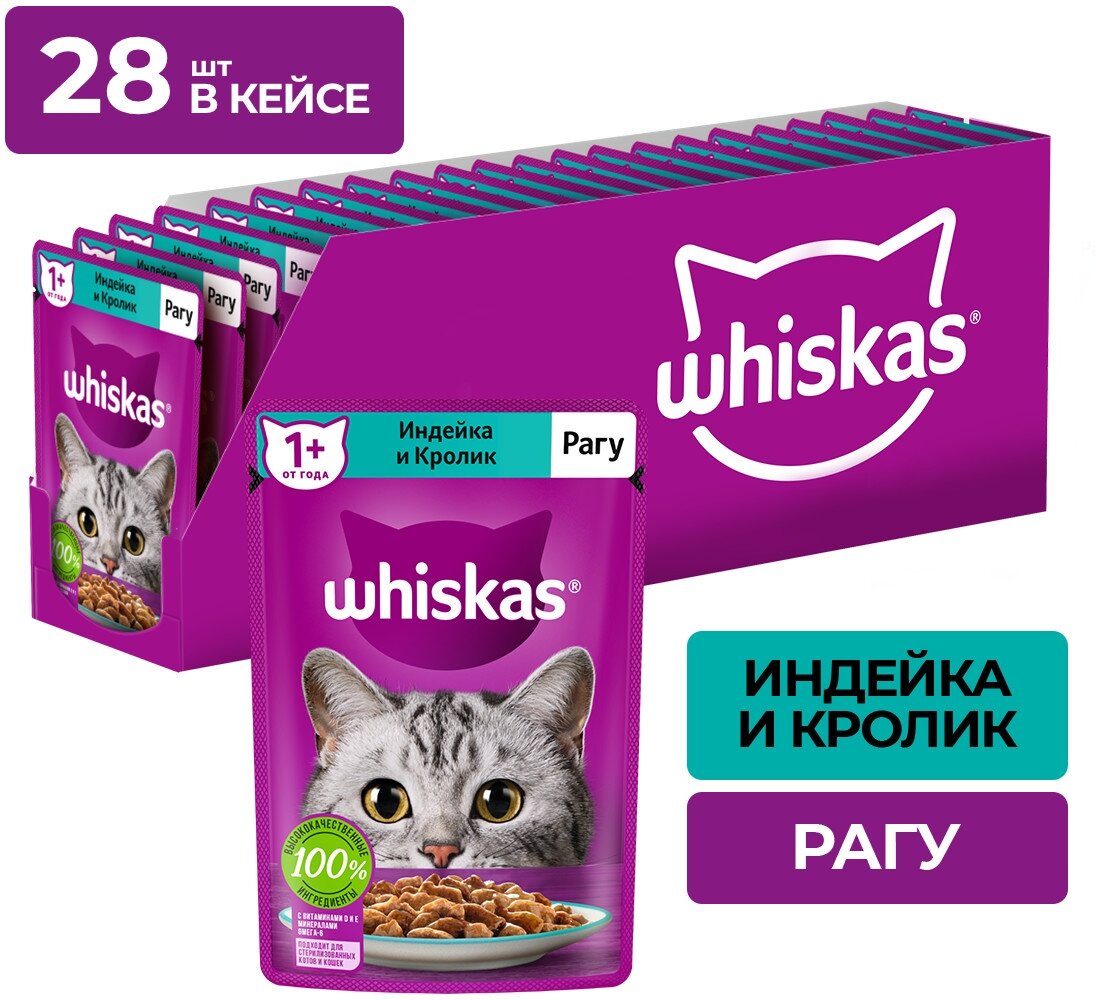 Влажный корм Whiskas для кошек, рагу с индейкой и кроликом, 28 шт по 75 г