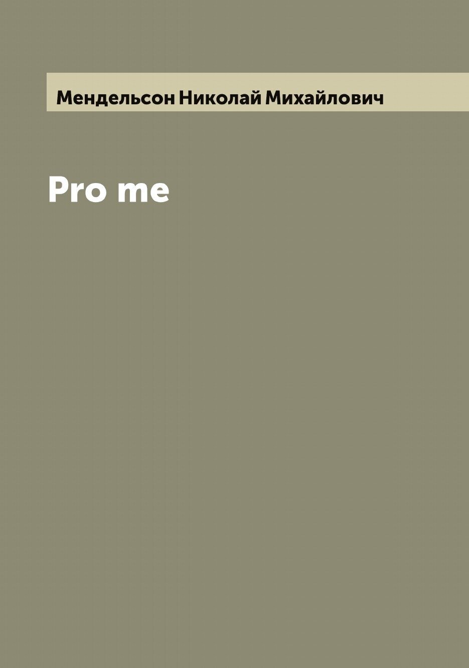 Pro me (Мендельсон Николай Михайлович) - фото №1