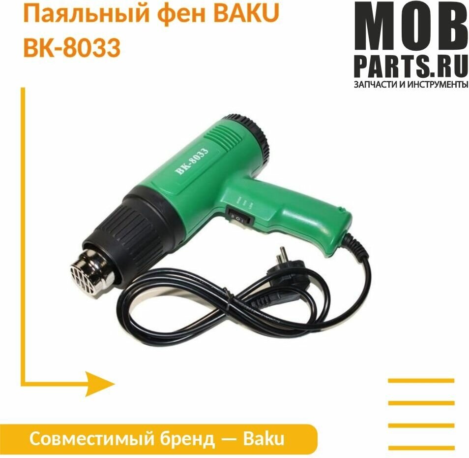 Паяльный фен BAKU BK-8033