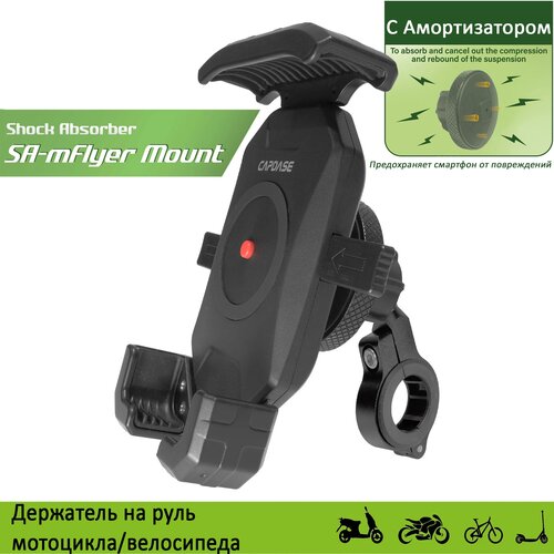 Держатель для телефона на руль мотоцикла/велосипеда SA-mFlyer Bike & Motorcycle Mount с амортизатором крепление для телефона rokform motorcycle perch phone mount на руль мотоцикла со встроенным магнитом цвет серебряный