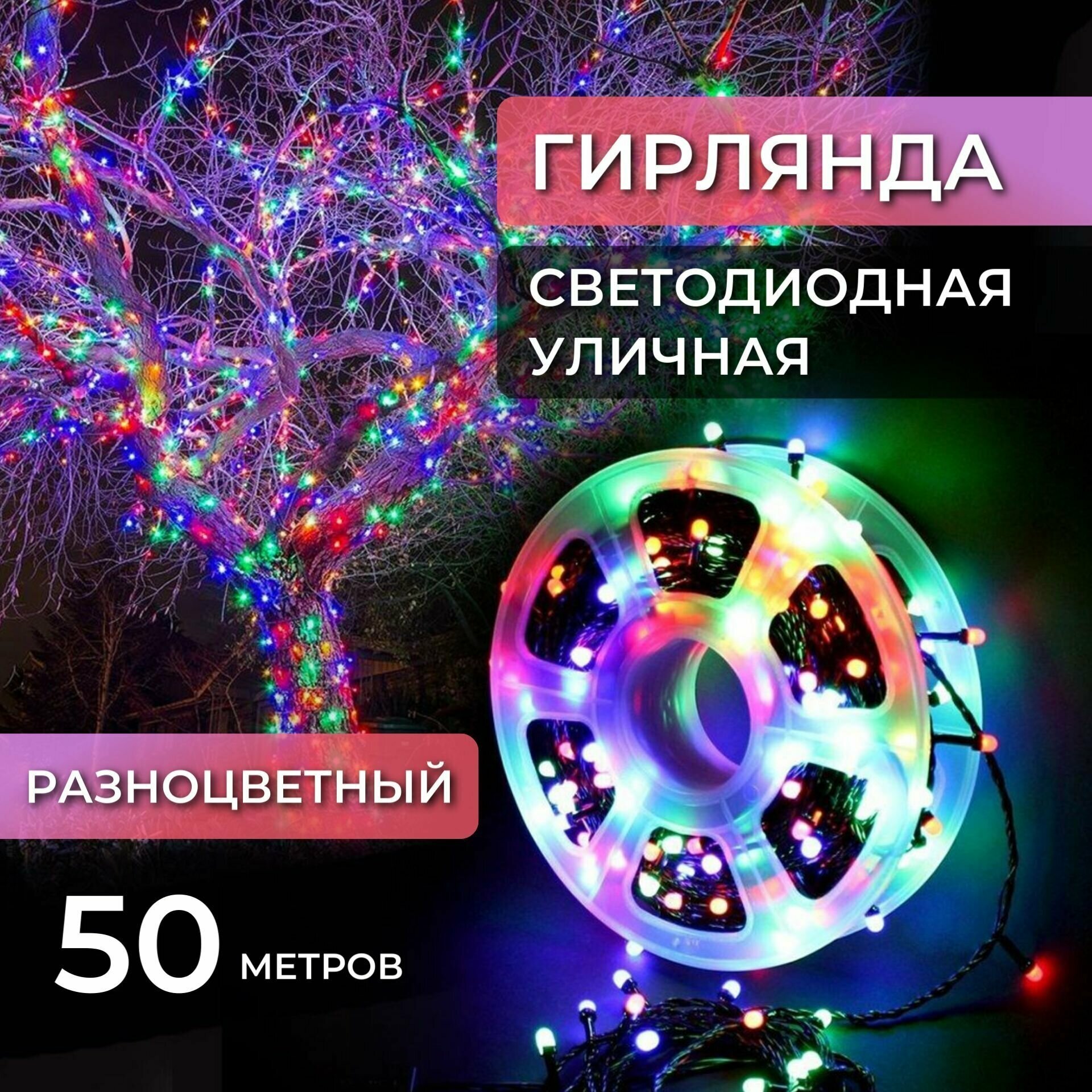 Электрогирлянда уличная нить 50м / Гирлянда светодиодная катушка питание от сети 220В разноцветный свет