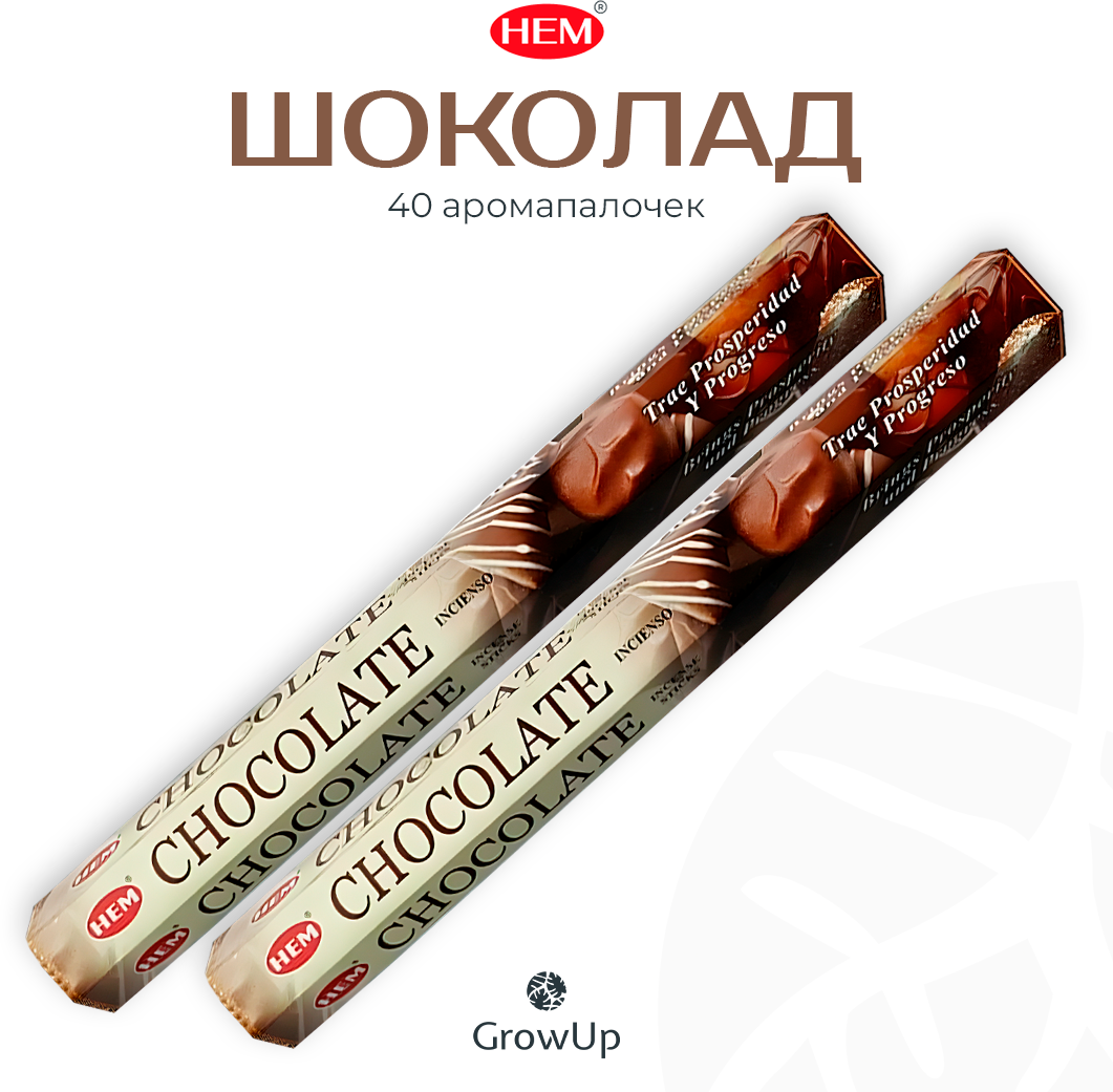 Палочки ароматические благовония HEM ХЕМ Шоколад Chocolate, 2 упаковки, 40 шт
