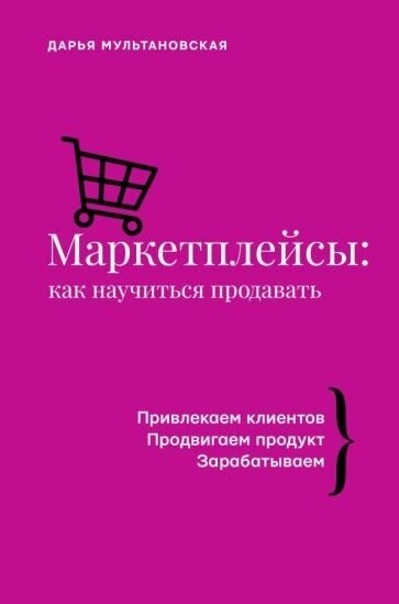 Дарья мультановская: маркетплейсы: как научиться продавать. wildberries, ozon и другие