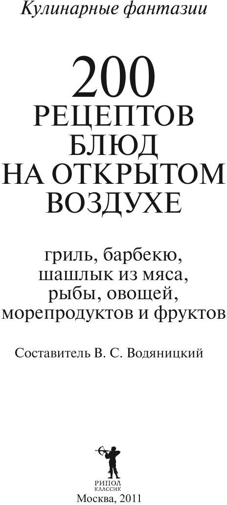 200 рецептов блюд на открытом воздухе - фото №3