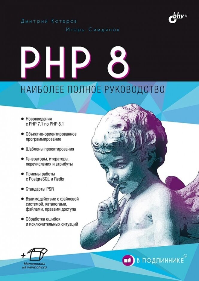 PHP 8. В подлиннике
