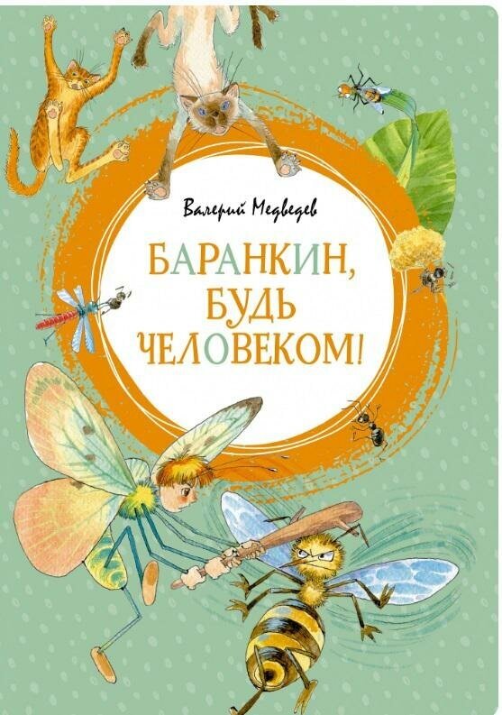 Медведев В. Баранкин, будь человеком. Яркая ленточка