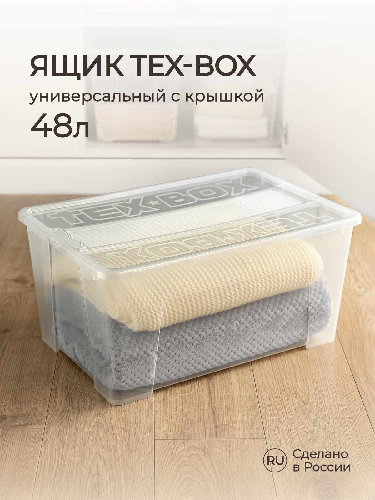 Ящик универсальный 570х380х272ММ "TEX-BOX" 48Л (Бесцветный)