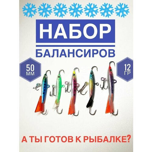 Набор балансиров для зимней рыбалки в коробочке набор балансиров в коробке рига 5шт