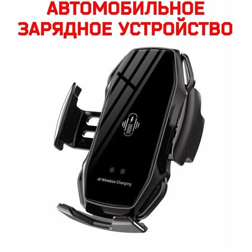 Автомобильная беспроводная зарядка-держатель с сенсорным датчиком Car Wireless Sharger A5S