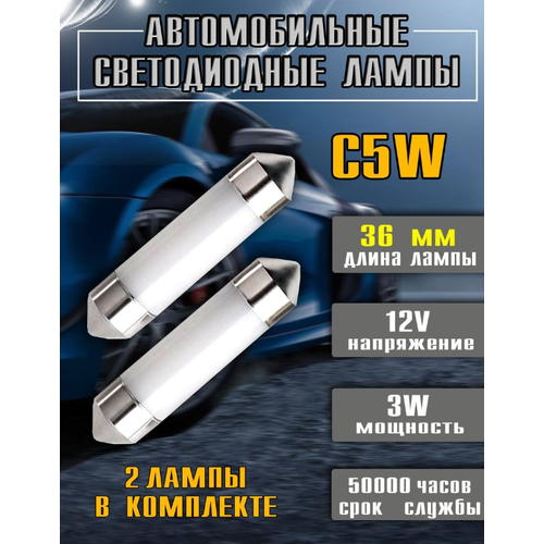 Лампочка автомобильная c5w светодиодная полнотелая, 36 мм, 2шт. Optismart LAPOS-36-2.