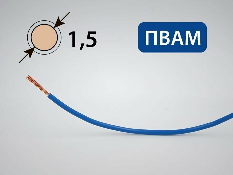 Провод пвам для автопроводки 1.5кв. мм (10 метров)