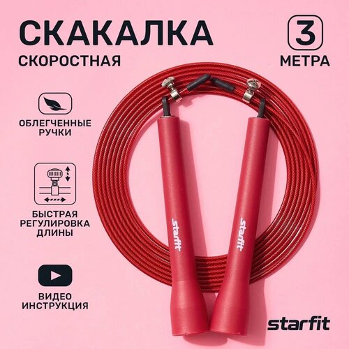 Скакалка STARFIT RP-202 ПВХ спортивная для фитнеса, кроссфита, бокса и гимнастики скоростная, бордовый, 3,1м 1/50 скакалка starfit rp 202 скоростная синий 3 1м спортивная для фитнеса кроссфита бокса и гимнастики