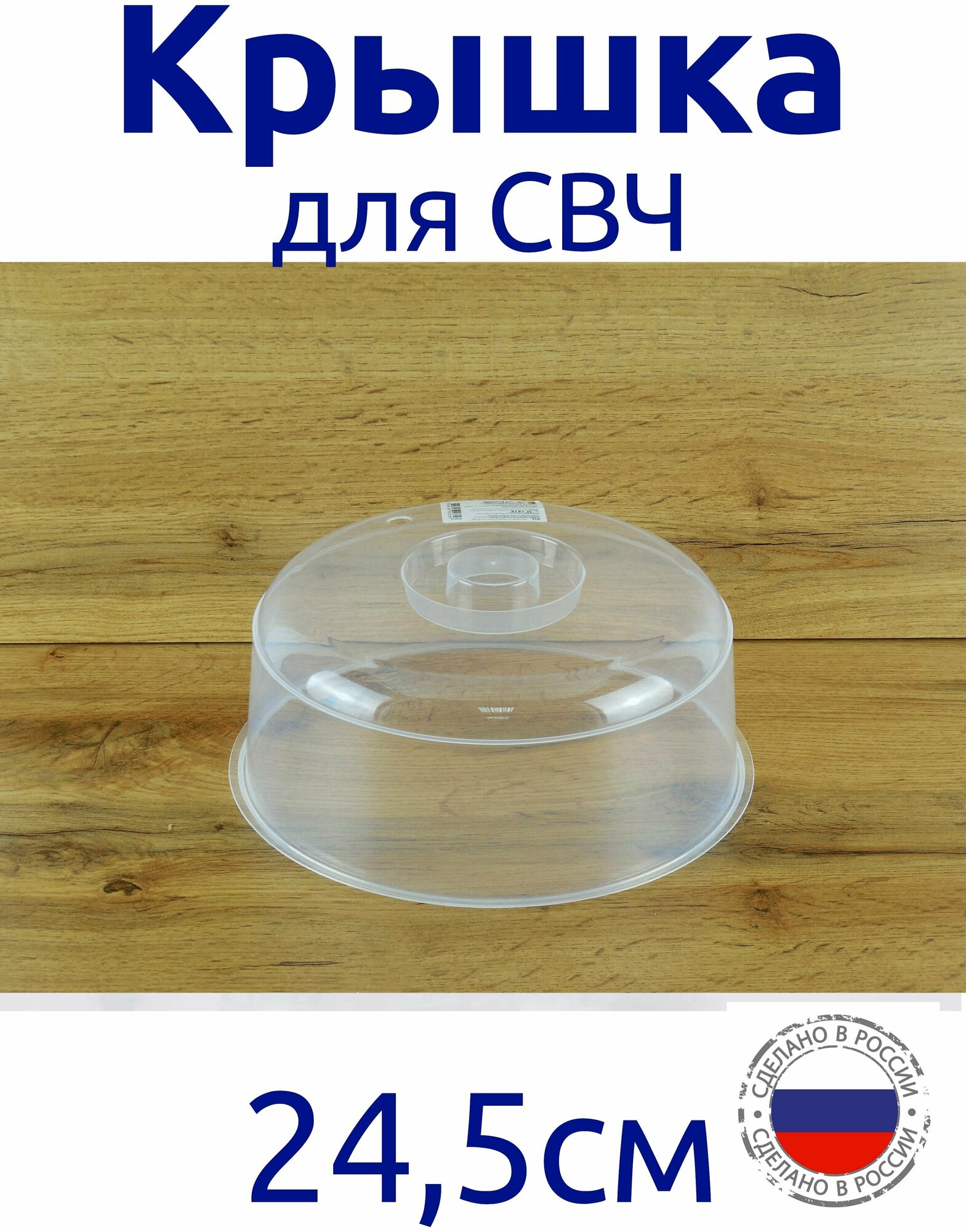 Крышка для СВЧ, для защиты от брызг, для сохранения блюда, 24,5 см