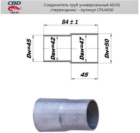 Соединитель трубы глушителя 45 - 50 мм Cbd CPU4550