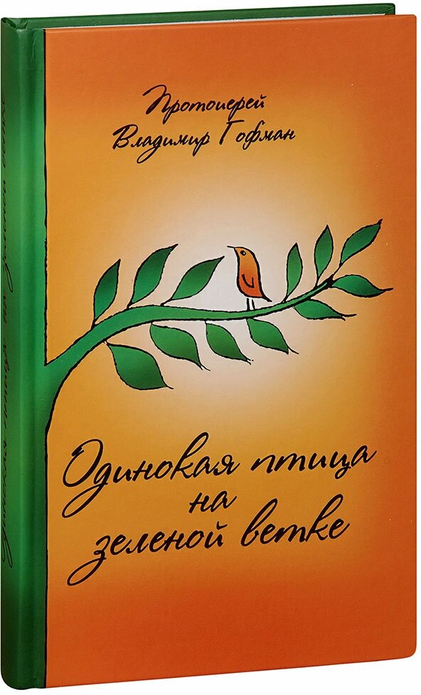 Протоиерей Владимир Гофман "Одинокая птица на зеленой ветке. Рассказы священника. Протоиерей Владимир Гофман"