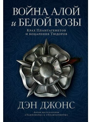 Дэн Джонс. Война Алой и Белой розы