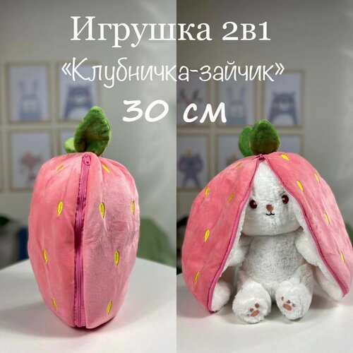 Плюшевый Заяц Клубничка 30 см, плюшевый Кролик 50 см с ушами игрушка мягкая заяц белый мартини 50 см