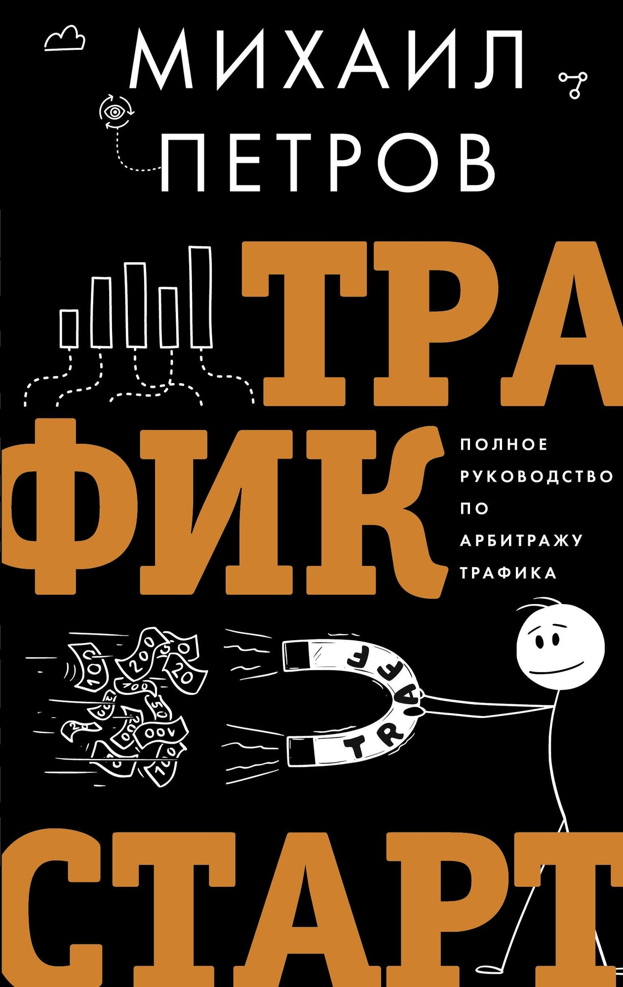 Трафик. Старт. Полное руководство по арбитражу трафика Петров М. Г.