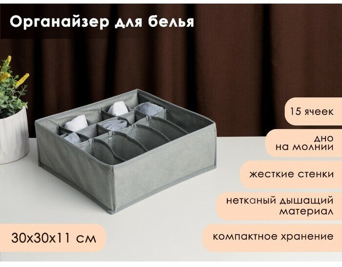 Органайзер для белья «Смарт», 15 ячеек, 30×30×11 см, цвет серый