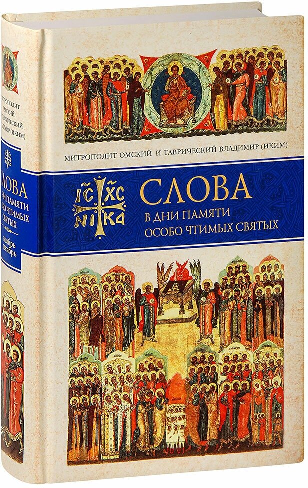 Митрополит Владимир (Иким) "Слова в дни памяти особо чтимых святых. Книга 7. Ноябрь, декабрь. Митрополит Владимир (Иким)"