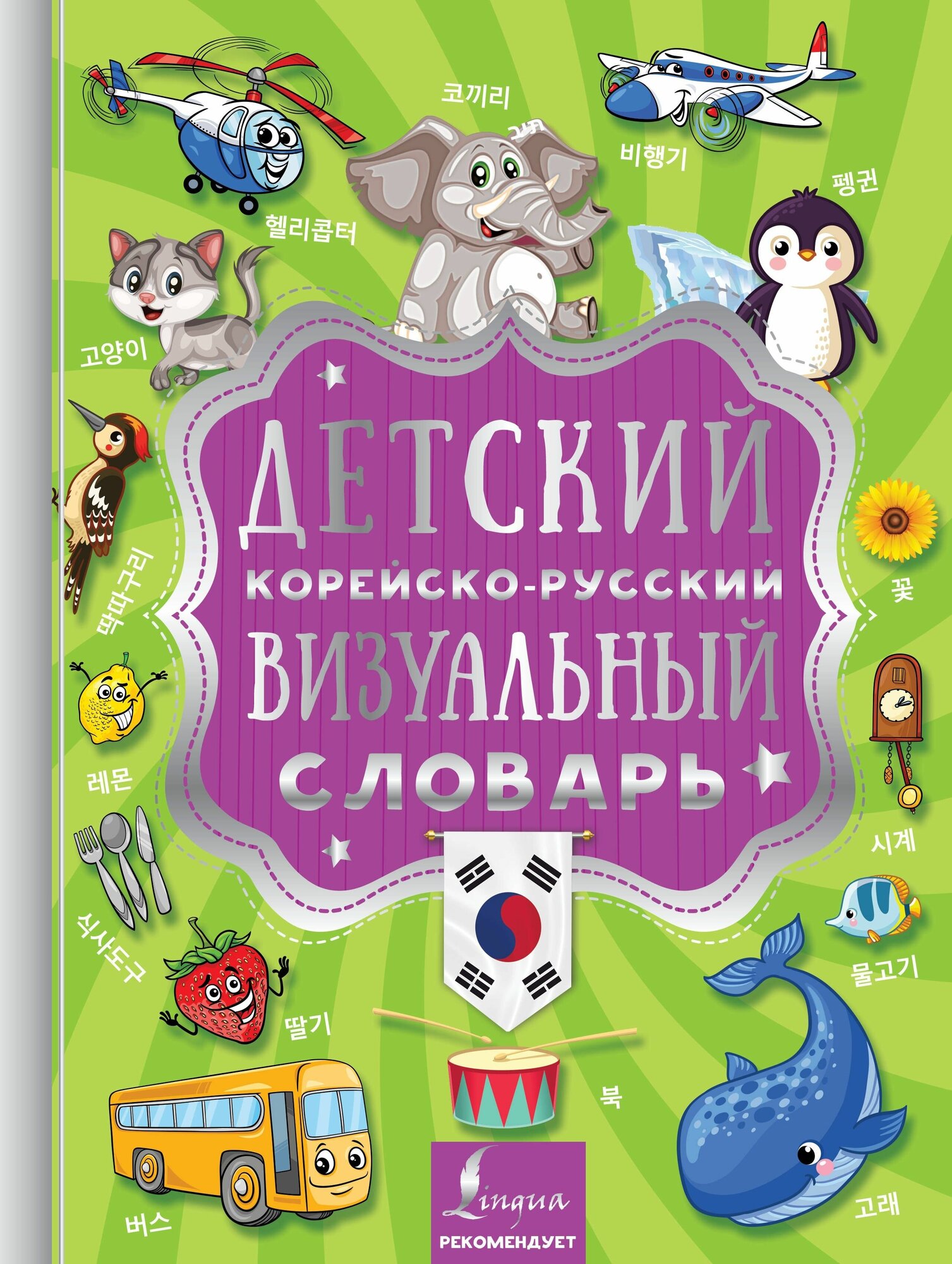 Детский корейско-русский визуальный словарь - фото №6