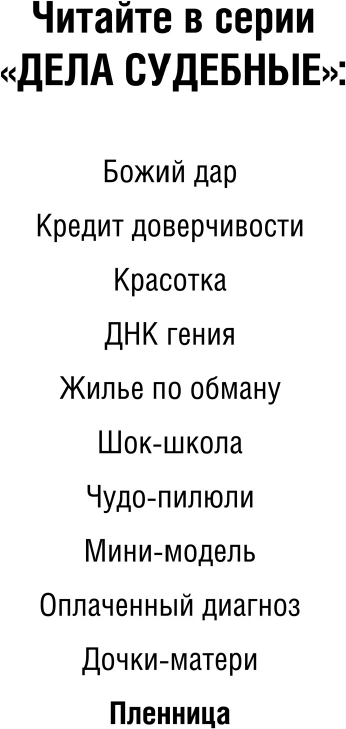 Пленница (Устинова Татьяна Витальевна, Астахов Павел Алексеевич) - фото №7