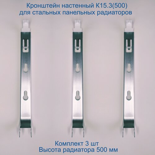Кронштейн настенный Кайрос К15.3 (500) для стальных панельных радиаторов высотой 500 мм (комплект 3 шт)