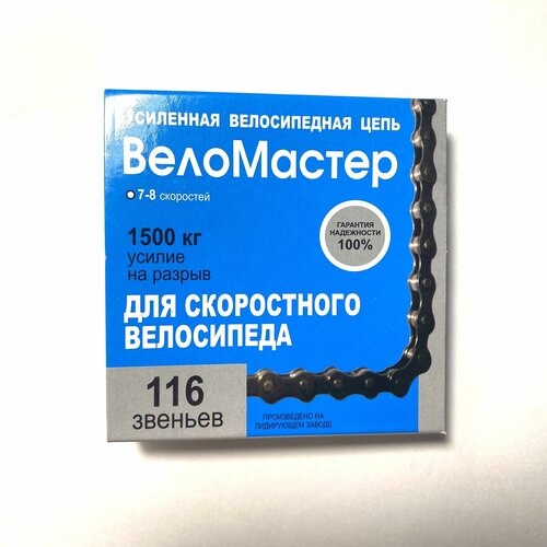 Цепь Веломастер Р7002, 1/2Х3/32, для спортивного велосипеда 7-8 скоростей, 116 звеньев (совместимость с цепями KMS Z51) цепь веломастер 5 6 7 скоростей 18 21 скорость