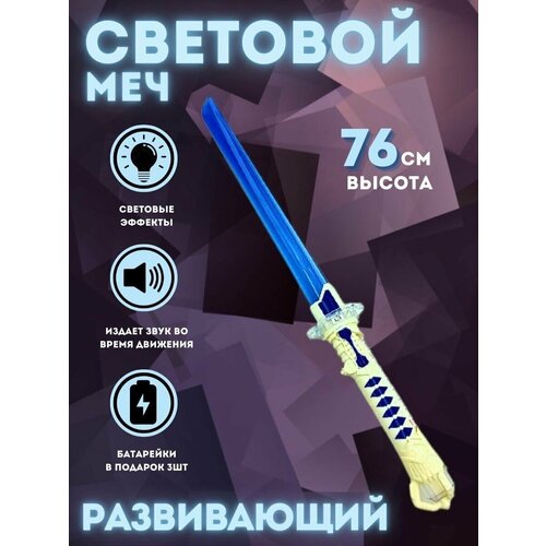 Световой меч синий с белой рукоятью, световые и звуковые эффекты, батарейки в комплекте