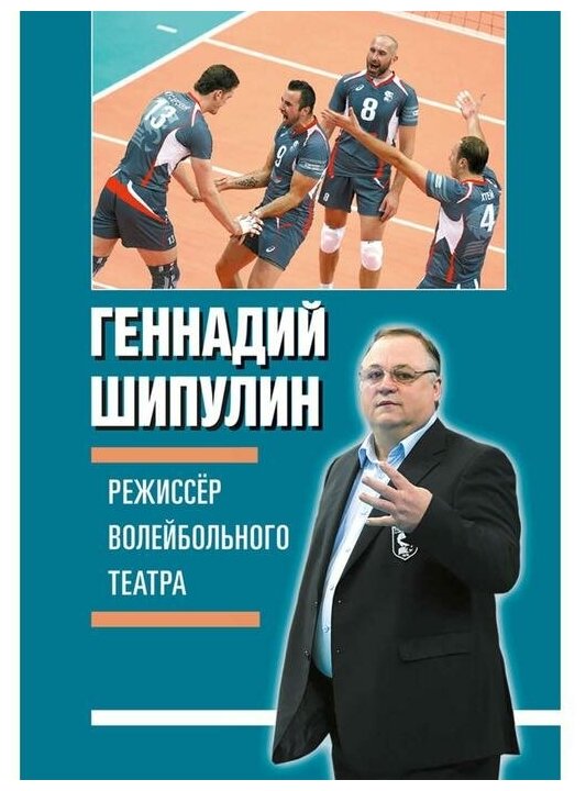 Режессер волейбольного театра (Шипулин Геннадий Яковлевич) - фото №1