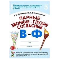 Парные звонко-глухие согласные В-Ф. Альбом графических, фонемотических и лексико-грамматических упражнений для детей 6-9 лет (Гном)