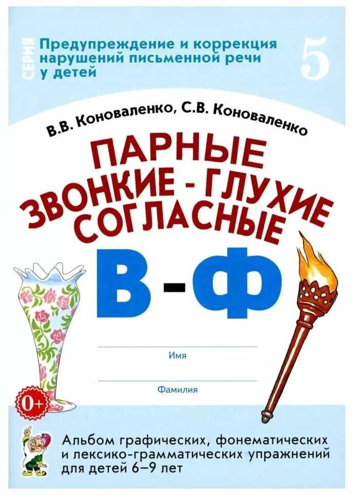 Парные звонко-глухие согласные В-Ф. Альбом графических, фонемотических и лексико-грамматических упражнений для детей 6-9 лет (Гном)