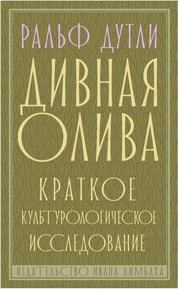 Дивная олива. Краткое культурологическое исследование - фото №1