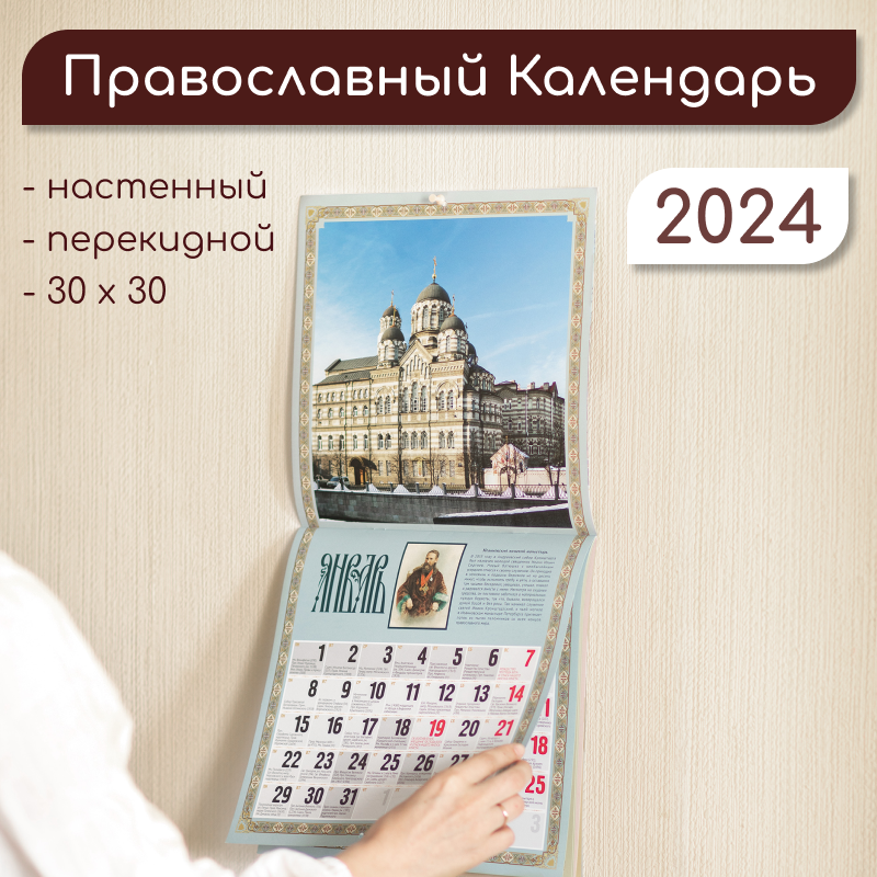 Православный настенный перекидной календарь на 2024 Никольский Собор