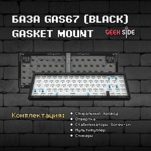 База для сборки механической клавиатуры GAS67 Black 65 Hotswap RGB Win Mac Проводной Черный 519900₽