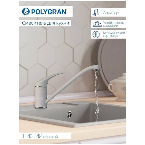 фото Смеситель кухонный низкий (№14 серый) polygran