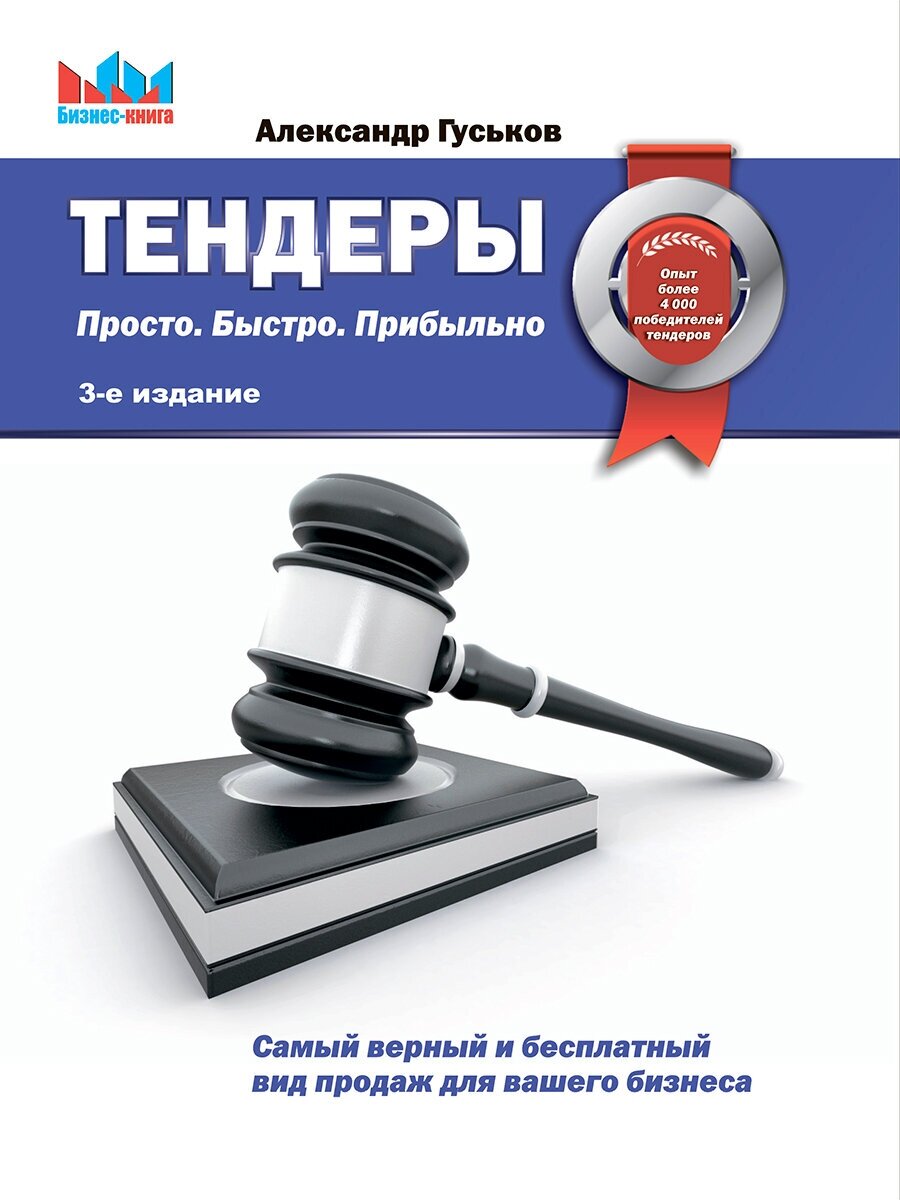 Тендеры. Просто. Быстро Прибыльно. 3-е издание - фото №2
